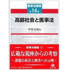 医事法講座 第14巻 高齢社会と医事法