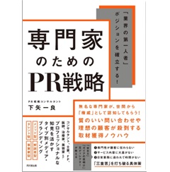 「業界の第一人者」ポジションを確立する! 専門家のためのPR戦略