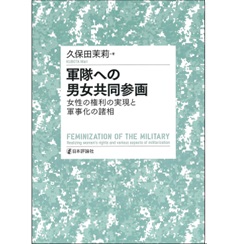 軍隊への男女共同参画 女性の権利の実現と軍事化の諸相