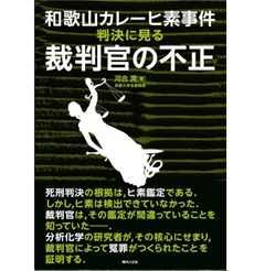 和歌山カレーヒ素事件 判決に見る裁判官の不正