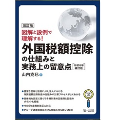 改訂版 図解と設例で理解する！外国税額控除の仕組みと実務上の留意点（令和6年補訂版）