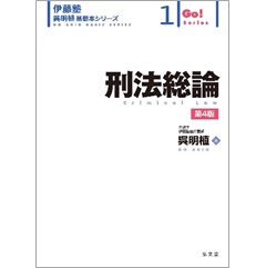 伊藤塾呉明植基礎本シリーズ 1 刑法総論（第4版）