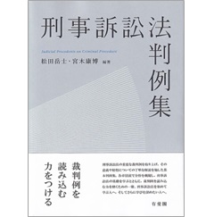 至誠堂書店オンラインショップ / 刑事訴訟法判例集