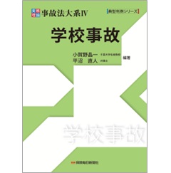 典型判例シリーズ 実務理論 事故法大系IV 学校事故