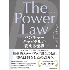 The Power Law(ザ・パワー・ロー) ベンチャーキャピタルが変える世界(上)