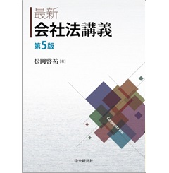 最新会社法講義(第5版)