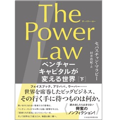 The Power Law(ザ・パワー・ロー) ベンチャーキャピタルが変える世界(下)