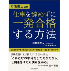 司法書士試験 仕事を辞めずに一発合格する方法