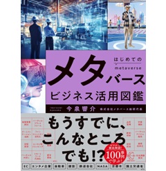 BOW BOOKS はじめてのメタバースビジネス活用図鑑