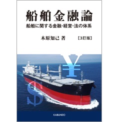 船舶金融論(3訂版) 船舶に関する金融・経営・法の体系