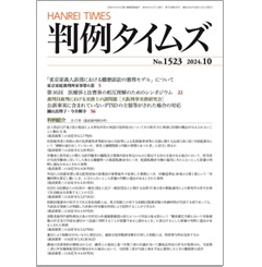 判例タイムズNo.1523 「東京家裁人訴部における離婚訴訟の審理モデル」について/裁判員裁判における実務上の諸問題［大阪刑事実務研究会］他