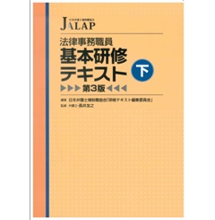 法律事務職員 基本研修テキスト 下（第3版）