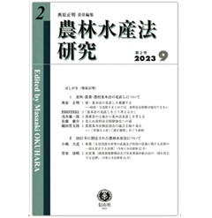 農林水産法研究(第2号)