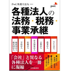 各種法人の法務・税務・事業承継