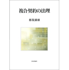 明治大学社会科学研究所叢書 複合契約の法理