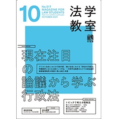 法学教室 10月号No.517 特集 現在注目の論議から学ぶ行政法/トピックで考える租税法 他