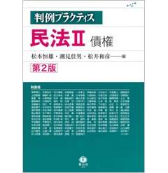 判例プラクティス 民法 2 債権（第2版）