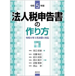 至誠堂書店オンラインショップ / 令和5年版 法人税申告書の作り方 令和