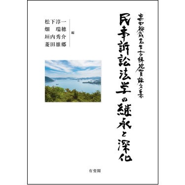 至誠堂書店オンラインショップ / 民事訴訟法学の継承と深化 高田裕成