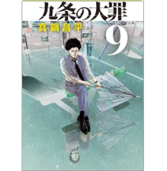 ビッグコミックス 九条の大罪（9）