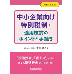 中小企業向け特例税制・適用検討のポイントと手続き(令和5年度版)