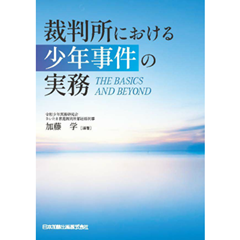 裁判所における少年事件の実務 THE BASICS AND BEYOND