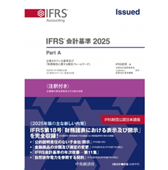 至誠堂書店オンラインショップ / IFRS（R）会計基準2025 注釈付き