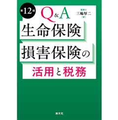Q&A生命保険・損害保険の活用と税務(第12版)