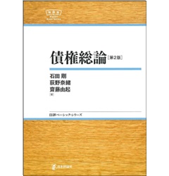 NBS 債権総論(第2版)
