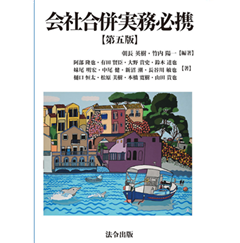 会社合併実務必携(第五版)