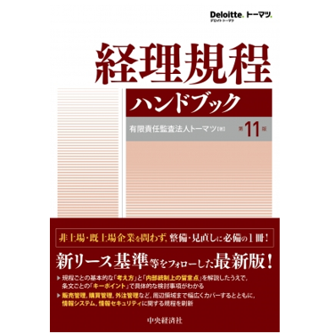 至誠堂書店オンラインショップ / 経理規程ハンドブック（第11版）