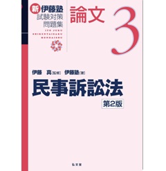 新伊藤塾試験対策問題集:論文 3 民事訴訟法 至誠堂書店オンラインショップ / 新伊藤塾試験対策問題集 論文 3