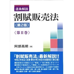 逐条解説 割賦販売法 第2巻（第2版）