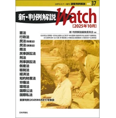 法学セミナー増刊 速報判例解説 新・判例解説Watch Vol.37/2025年10月