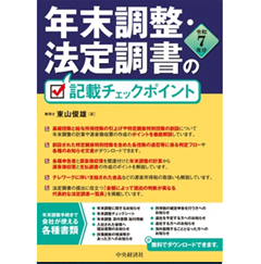 年末調整・法定調書の記載チェックポイント（令和7年分）