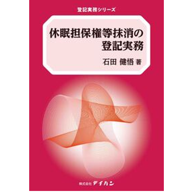 至誠堂書店オンラインショップ / 登記実務シリーズ 休眠担保権等抹消の