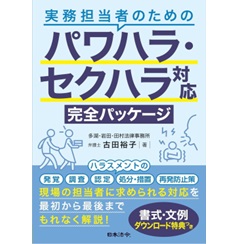 実務担当者のための パワハラ・セクハラ対応完全パッケージ