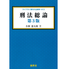 至誠堂書店オンラインショップ / ライブラリ現代の法律学A-13 刑法総論