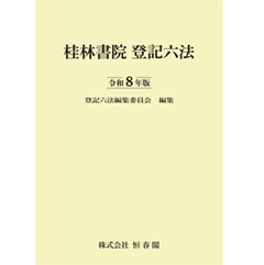 桂林書院 登記六法(令和8年版)