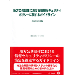 重要法令シリーズ 地方公共団体における情報セキュリティポリシーに関するガイドライン  令和7年3月版