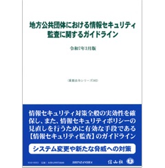 重要法令シリーズ 地方公共団体における情報セキュリティ監査に関するガイドライン 令和7年3月版