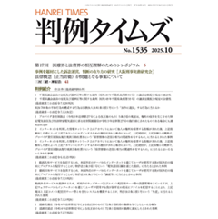 判例タイムズ1535号 第17回 医療界と法曹界の相互理解のためのシンポジウム 他