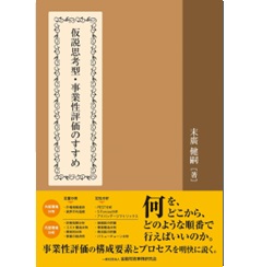 仮説思考型・事業性評価のすすめ
