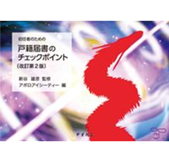 初任者のための戸籍届書のチェックポイント（改訂第２版）