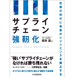 サプライチェーン強靭化 危機の時代に事業のレジリエンスを確立する