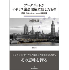 ブレグジットがイギリス議会主権に残したもの 勃興するコモン・ローの新潮流