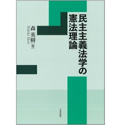 民主主義法学の憲法理論