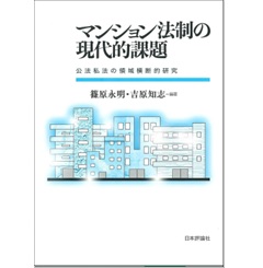 マンション法制の現代的課題 公法私法の領域横断的研究