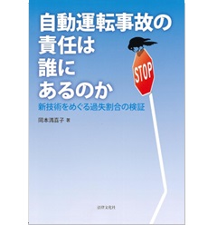 自動運転事故の責任は誰にあるのか 新技術をめぐる過失割合の検証
