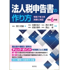 令和6年版 法人税申告書の作り方 令和7年3月決算に対応
